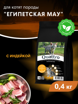 Корм сухой для котят породы Египетская мау, с индейкой, 400 гр, QUATTRO