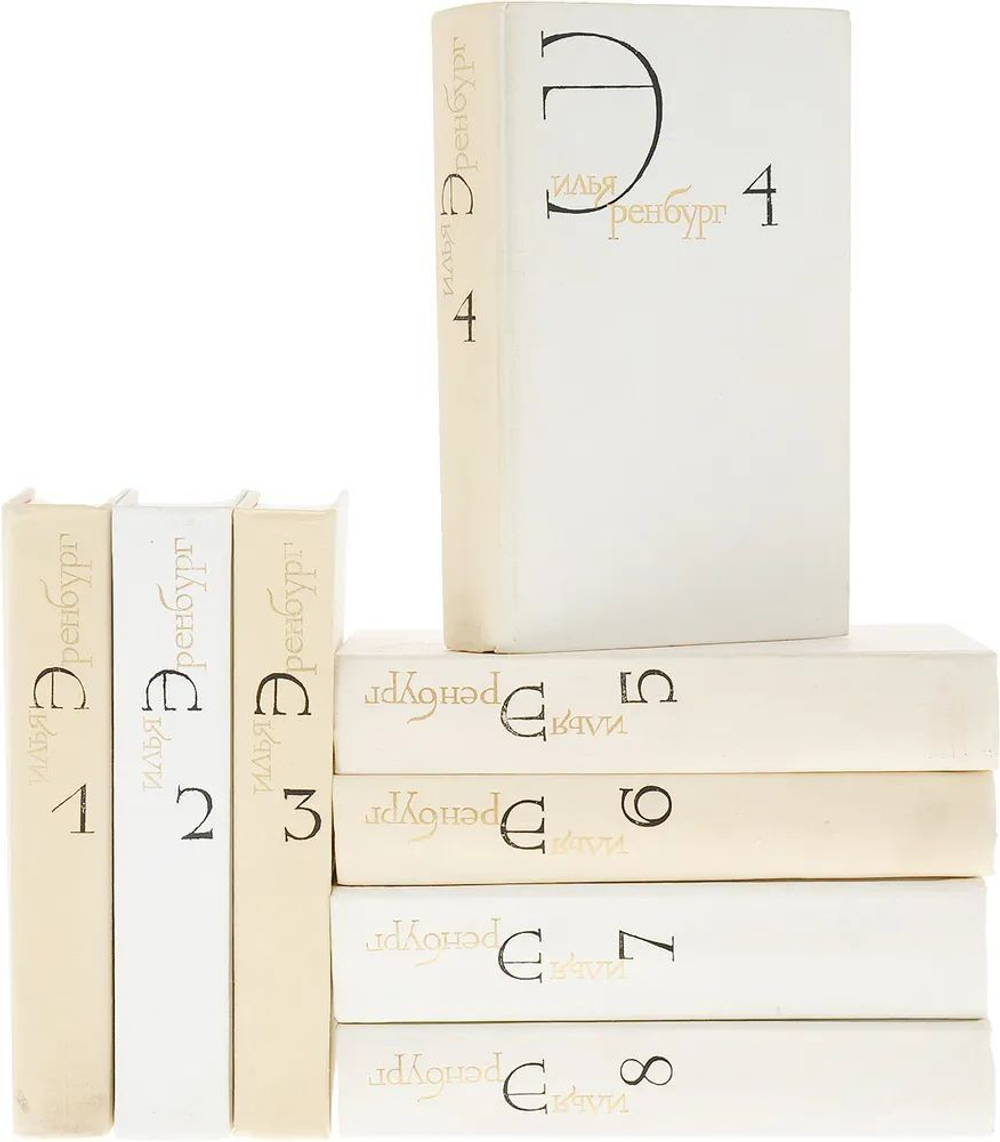 Илья Эренбург. Собрание сочинений в 8-ми томах (комплект из 8-ми книг)