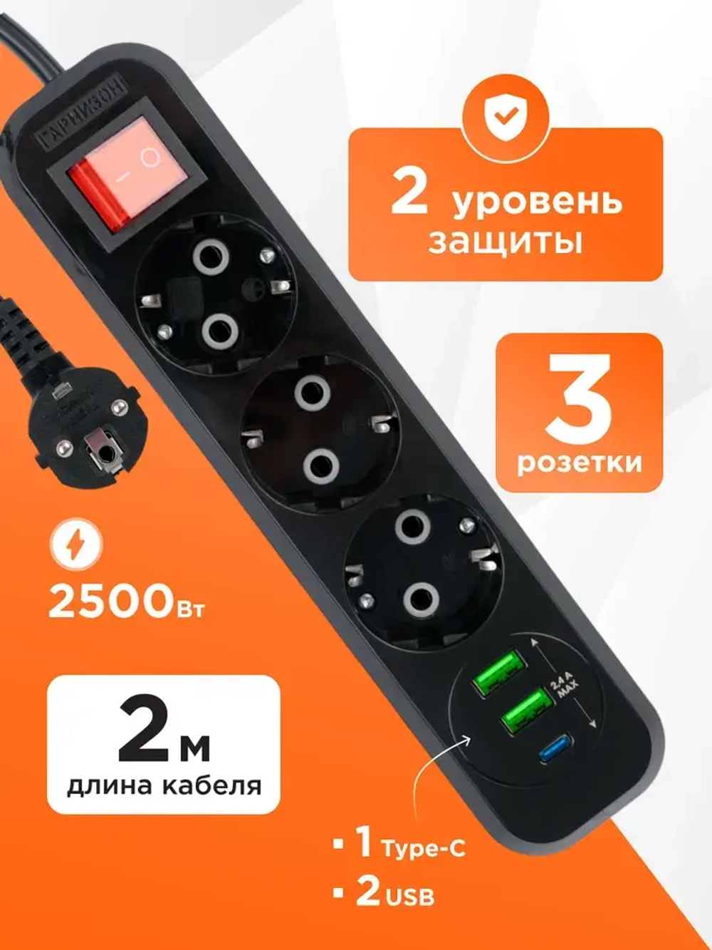 Сетевой фильтр Гарнизон с базовой защитой с заземлением с выключателем 3 розетки, 10A, 1xType-C, 2xUSB, 2 метра, черный