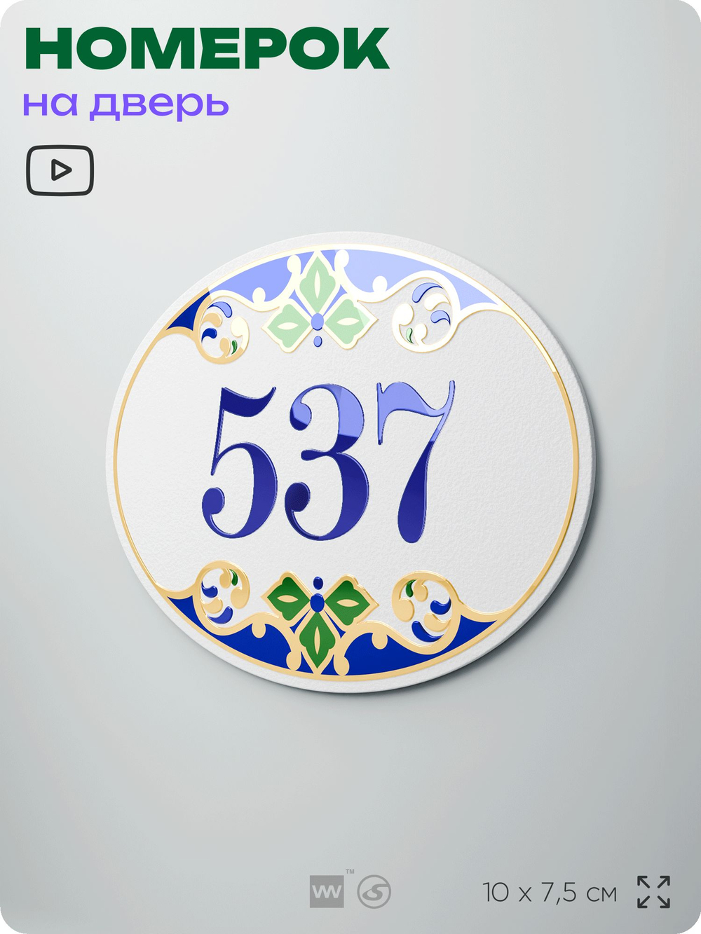 Номер на дверь квартиры 537, для кабинета, офиса, в средиземноморском стиле, шильдик 10 х 7,5 см, белый, Айдентика Технолоджи