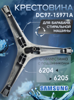 Крестовина для стиральной машины DC97-15971A