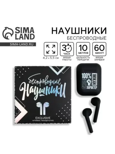 Наушники беспроводные «100% мужик», модель LV-142, 9.7×9.7 с