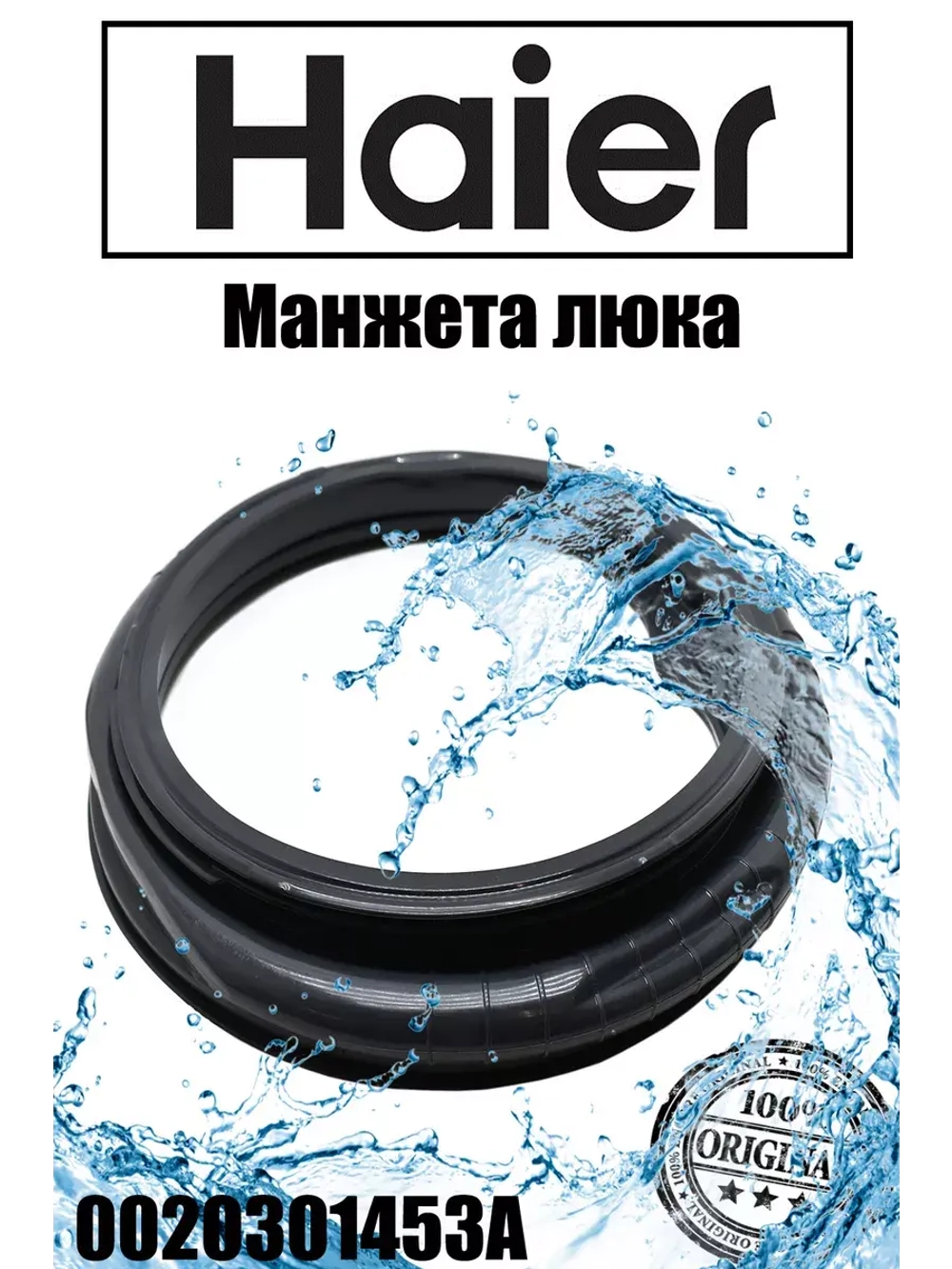 Манжета люка для стиральной машины 0020301453A (замена на 0020301453RUA) Haier