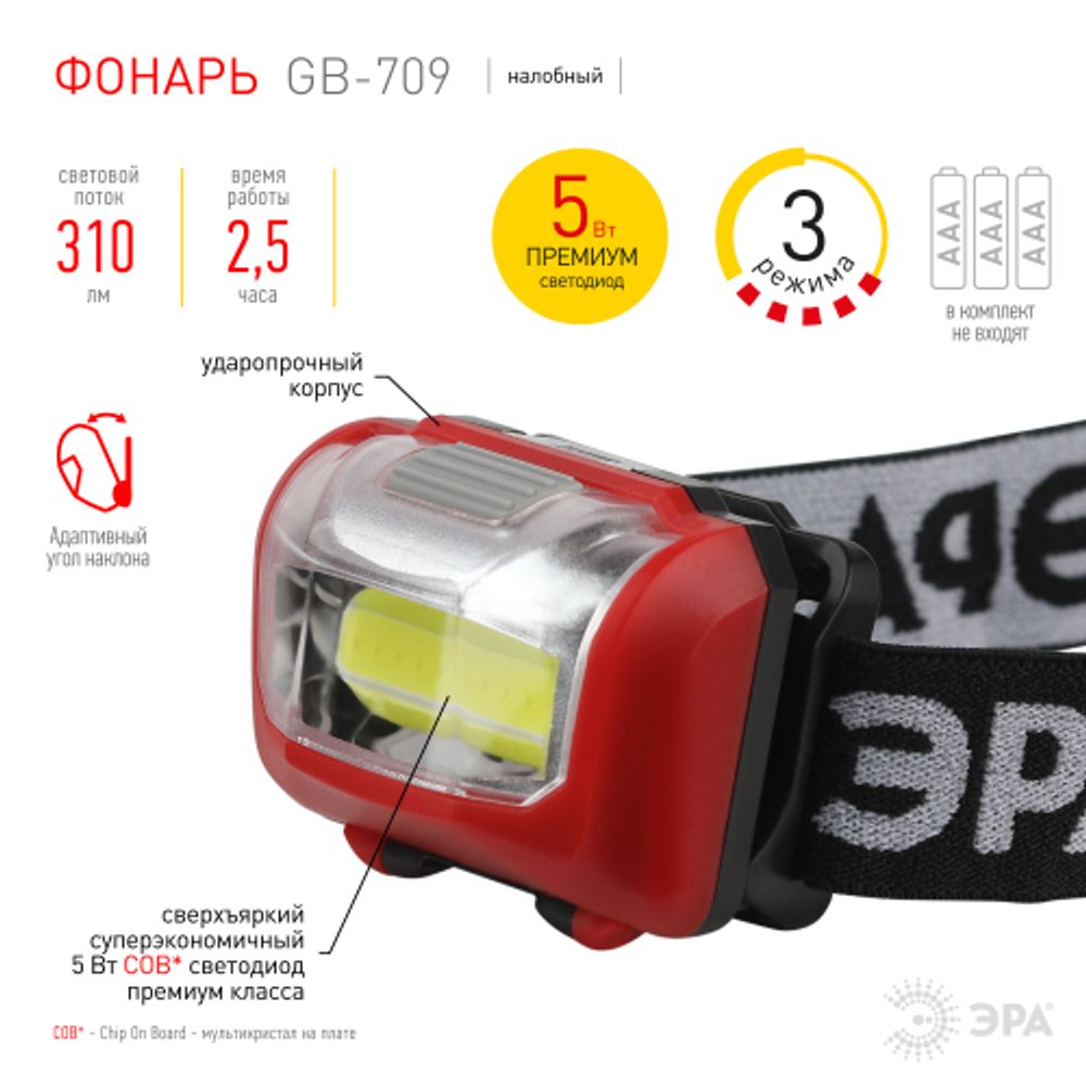 Фонарь налобный светодиодный ЭРА GB-709 Пиранья, на батарейках, 3 режима 5 Вт, СОВ, 3хААА | Налобные фонари