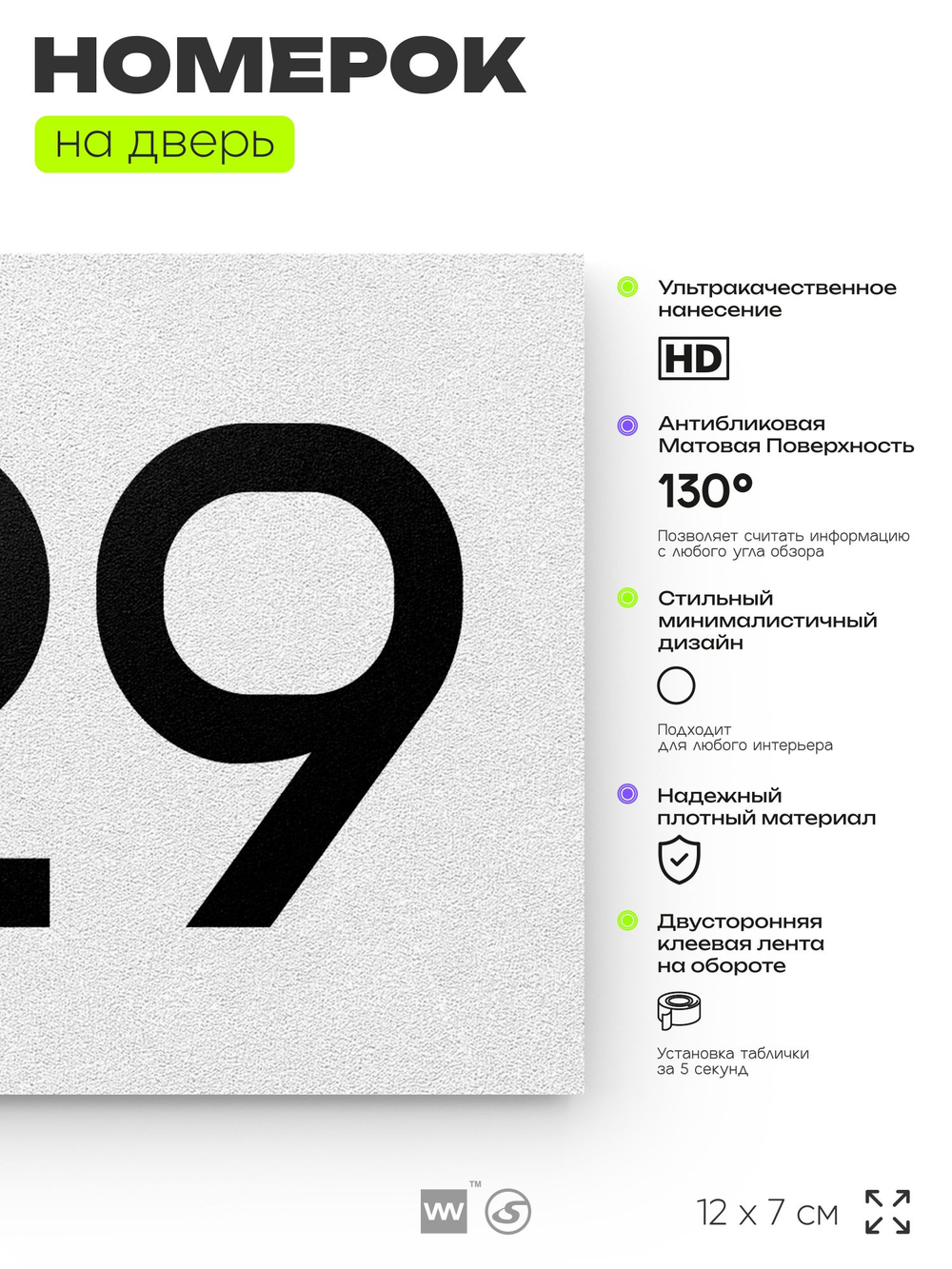 Номер на дверь 729, табличка на дверь для офиса, квартиры, кабинета, аудитории, склада, белая 120х70 мм, Айдентика Технолоджи