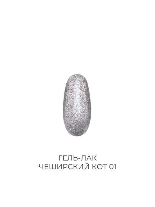 Гель-лак Чеширский кот 01 Pink House 10 мл