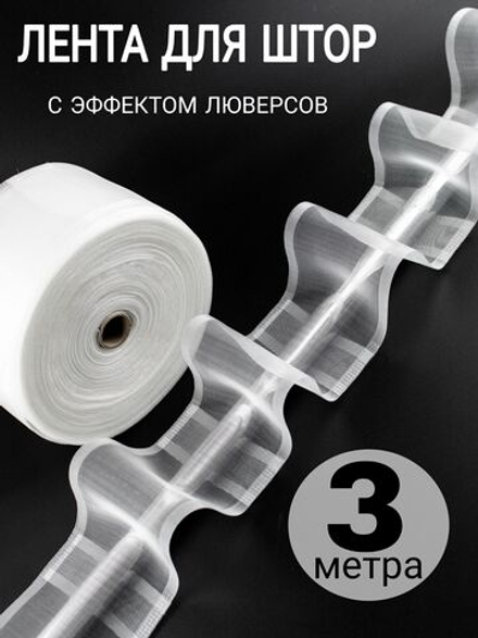 Шторная лента на трубу