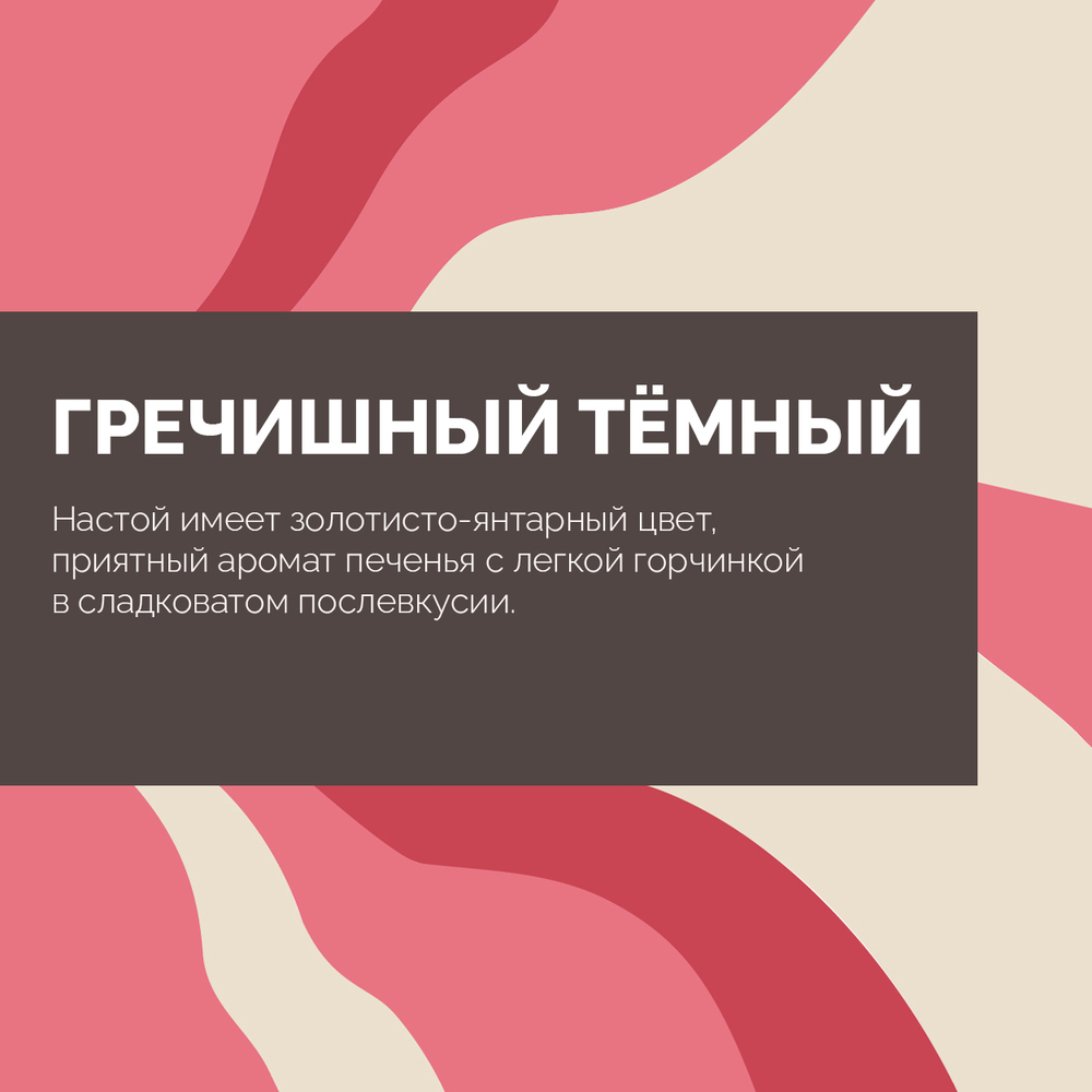 Чай Гречишный темный Премиум