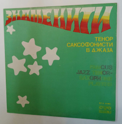Винтажная виниловая пластинка LP Сборник Famous Jazz Tenor Saxophone Players (Болгария 1979)