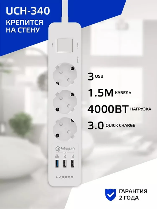 Сетевой фильтр с usb HARPER UCH-340, 3 розетки, 2 USB + 1 USB с quick charge, кабель 1.5 метра, 4000 Вт, 16А, белый