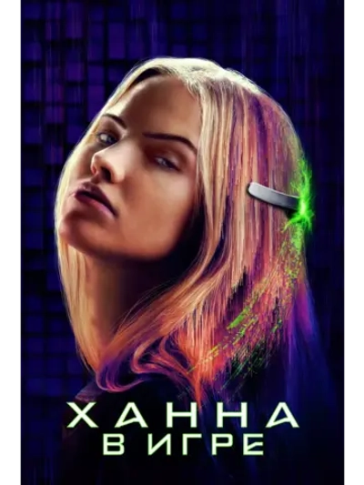 Ханна. В игре (2024) (DVD-R)