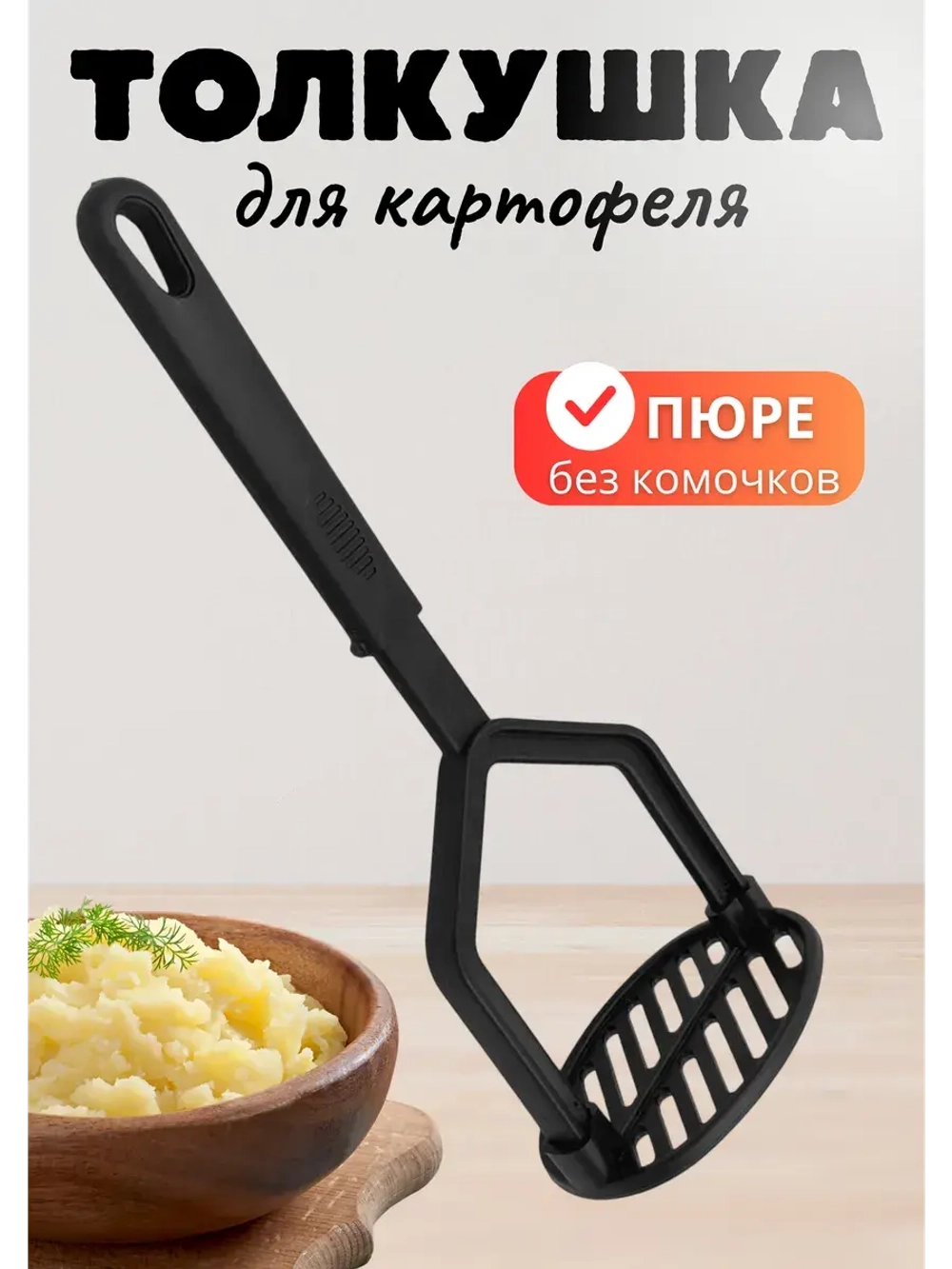 Толкушка (картофелемялка) из черного нейлона 25,7х10см