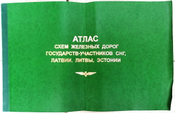 Атлас схем железных дорог государств-участников СНГ, Латвии, Литвы, Эстонии 1999г.
