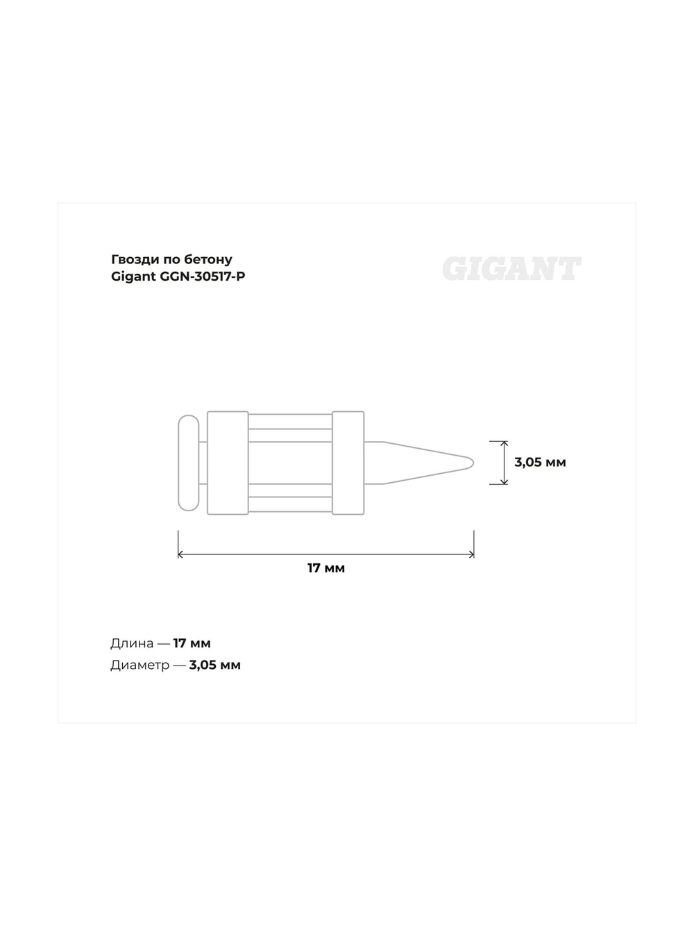 Гвозди по бетону Gigant 3,05x17 мм усиленные оцинк. 1000шт без газового баллона GGN-30517-P