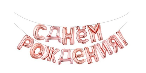 Шар фигура надпись с д/р розовое золото