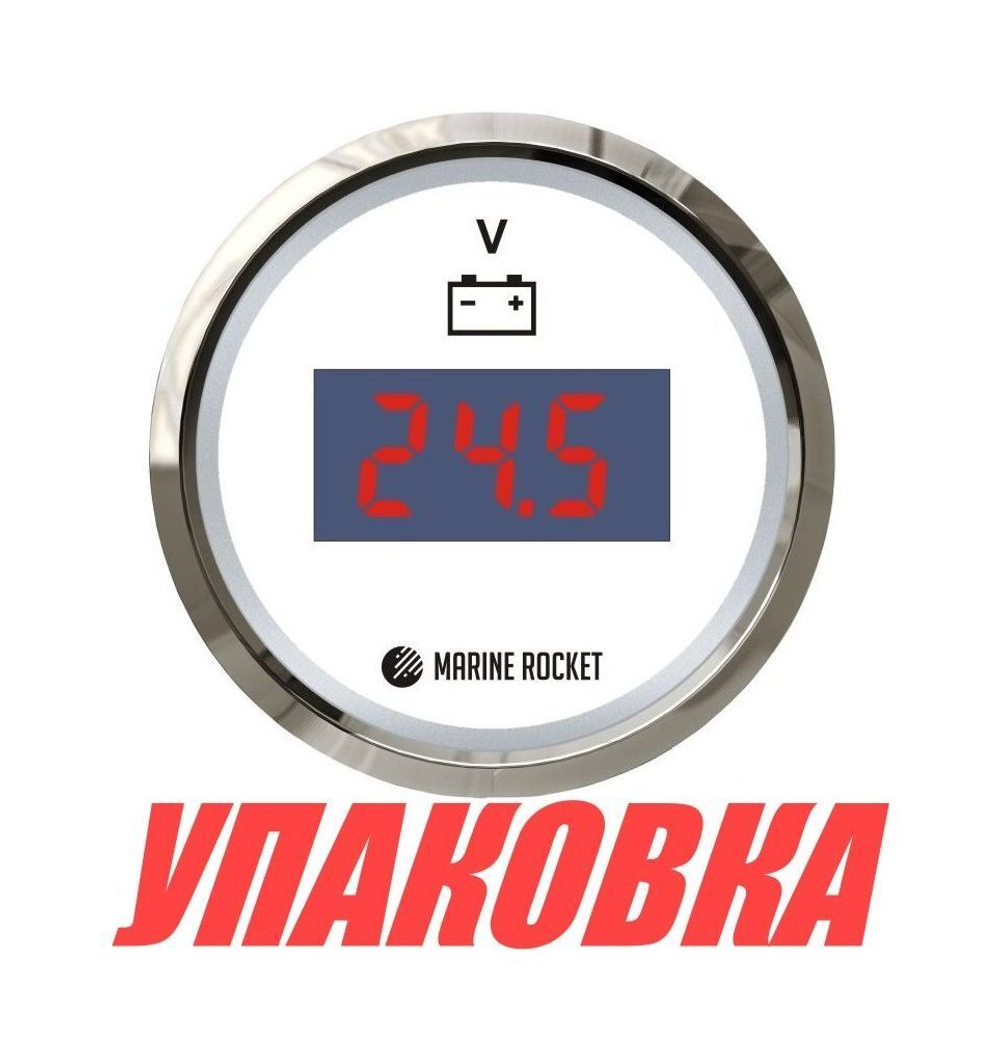 Вольтметр цифровой 9-32 В, белый циферблат, нержавющий ободок, д. 52 мм, Marine Rocket (упаковка из 20 шт.)