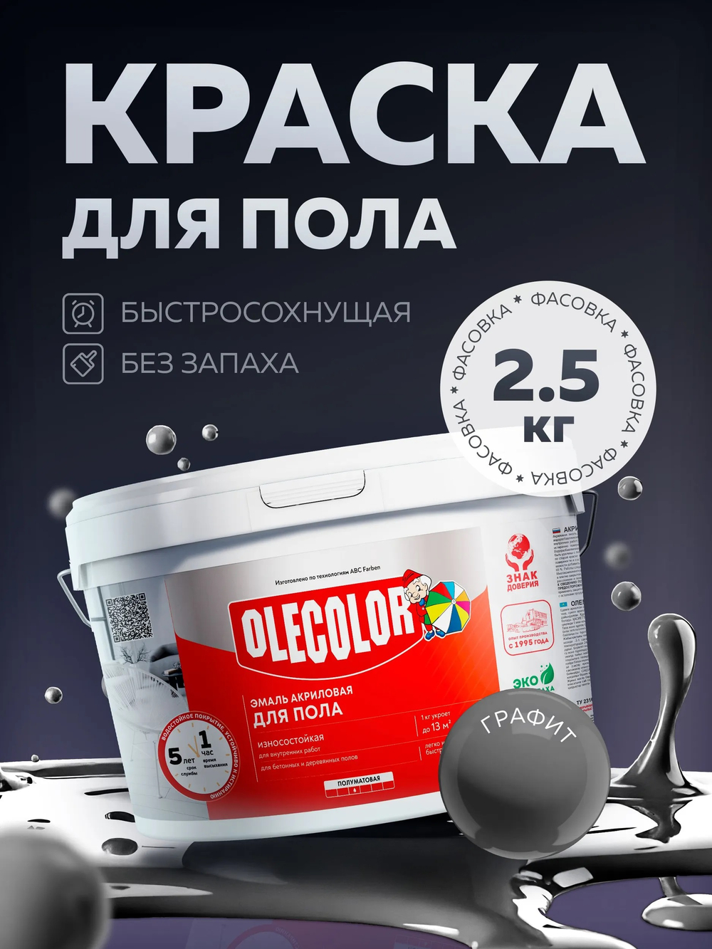 Эмаль акриловая для пола графит 2,5кг OLEKOLOR