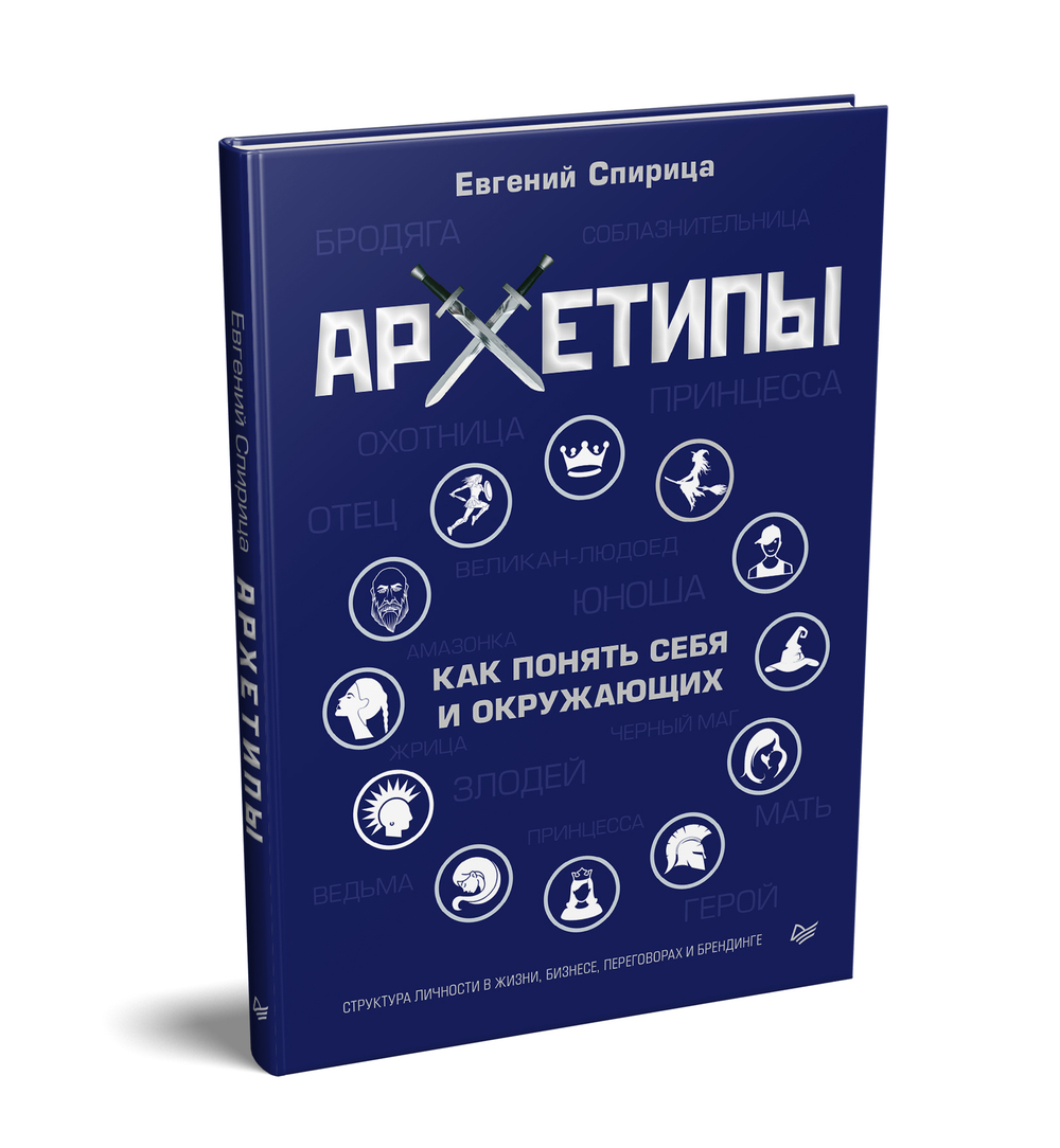 Архетипы. Как понять себя и окружающих