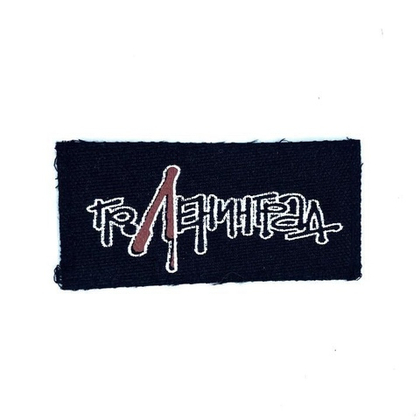 Нашивка Гр.Ленинград