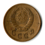 2 копейки 1939 год