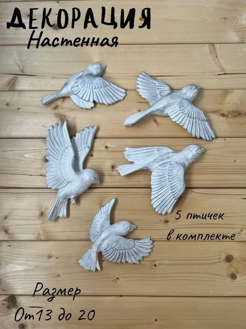 Декорация настенная/декор на стену/панно/ Стая птиц Цветы