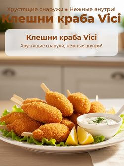 Клешни краба в панировке с палочкой "Vici" 260 гр