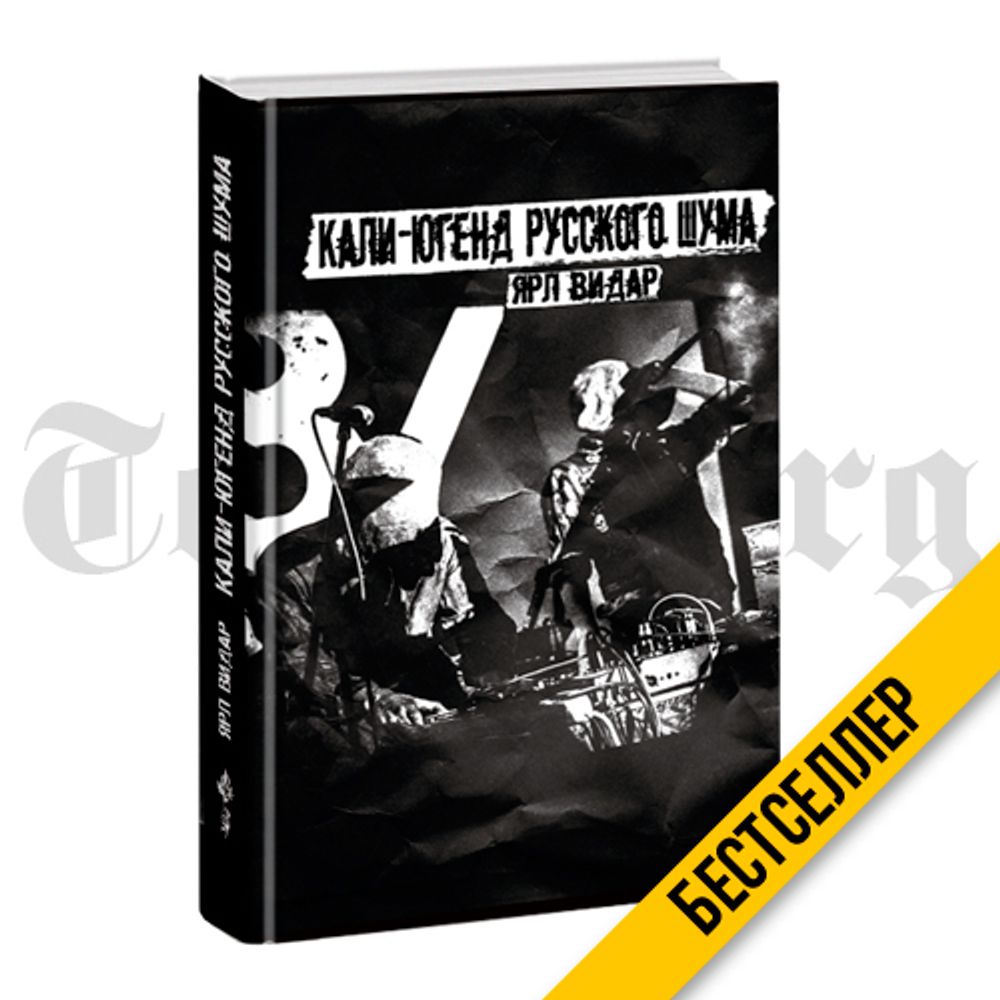 Кали-югенд русского шума. Ярл Видар. Категория 1