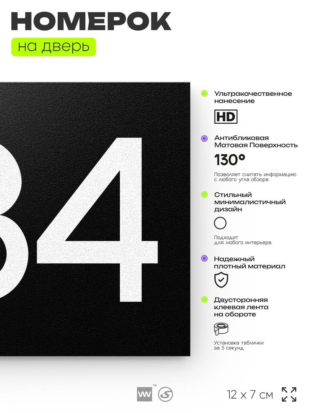 Номер на дверь 284, табличка на дверь для офиса, квартиры, кабинета, аудитории, склада, черная 120х70 мм, Айдентика Технолоджи