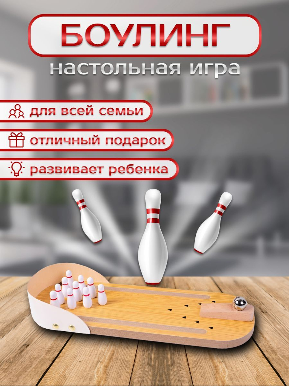 Настольный боулинг для детей. Развивающая детская игра на логику и мышление