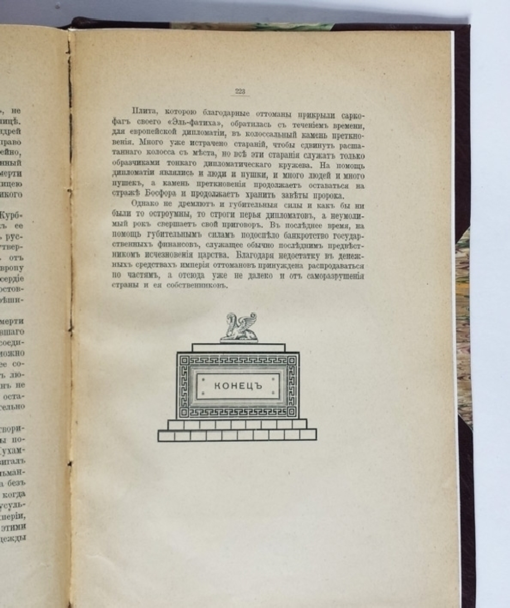 "Последний вздох Византии". Вл. Череванский. 1909 г.