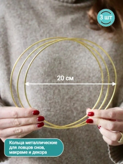 Набор колец металлических 20 см, 3 шт