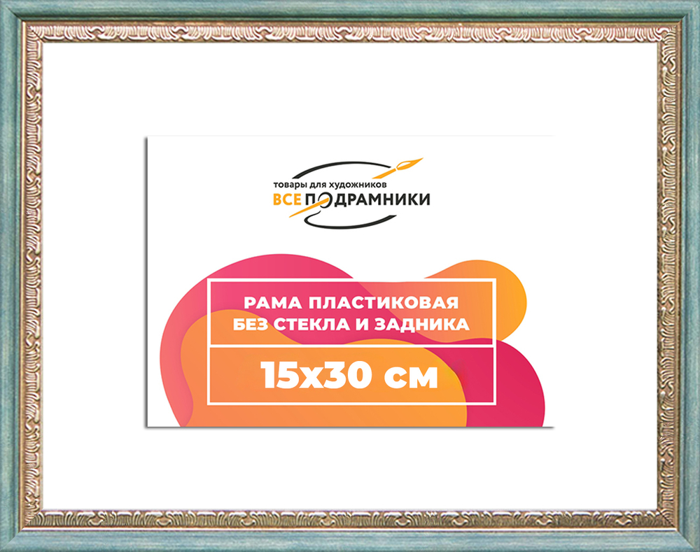Рама 15x30 для картин и фотографий RP0092240-10(Q65)