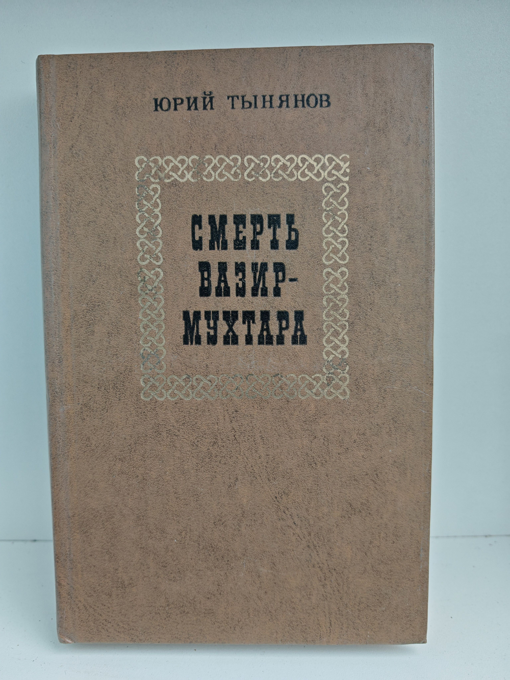 Смерть Вазир-Мухтара. Рассказы