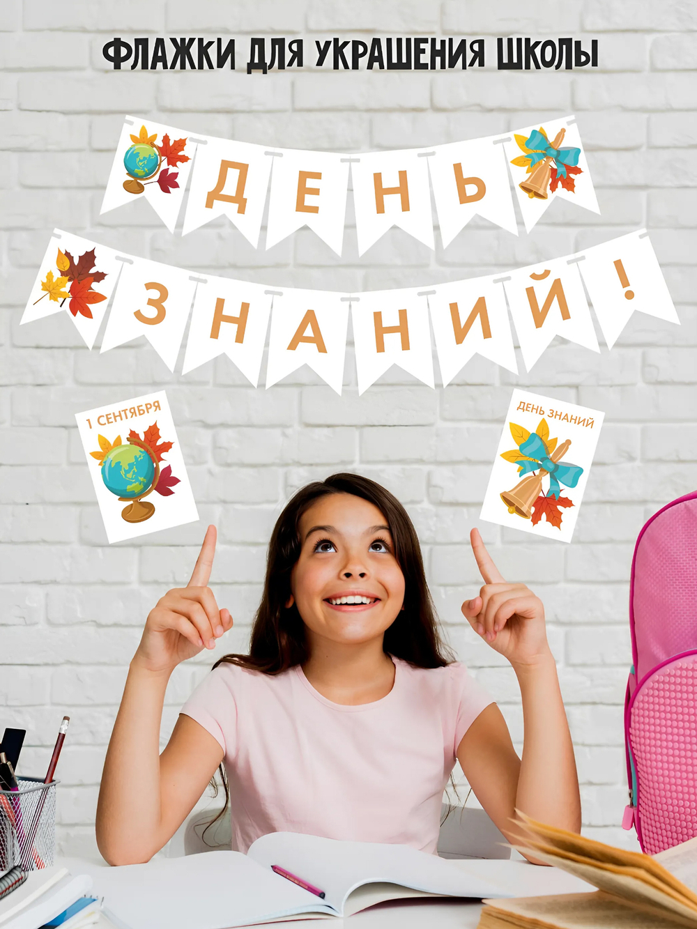 Флажки День знаний