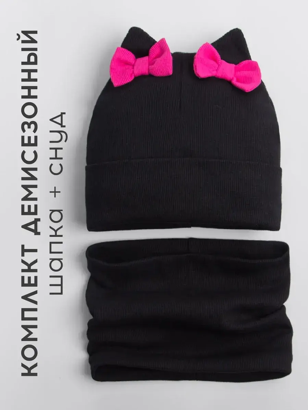 Осенняя шапка для девочки с ушками и снуд