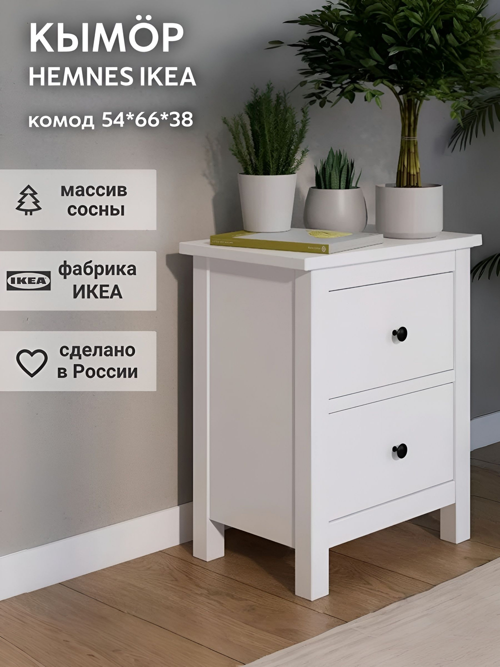IKEA Комод HEMNES 46х70х35, КЫМОР 1 ящик, белый, (ХЕМНЕС ИКЕА)