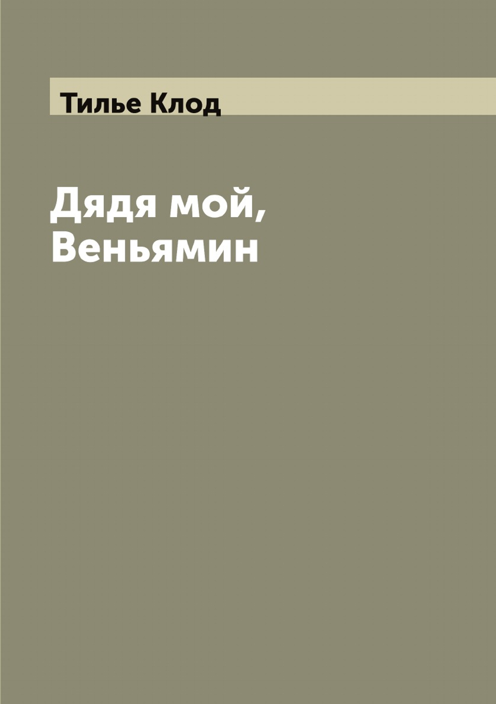 Дядя мой, Веньямин | Тилье Клод