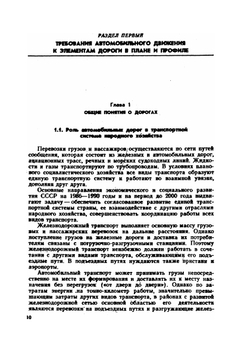 Проектирование автомобильных дорог. Ч.I | В.Ф. Бабков