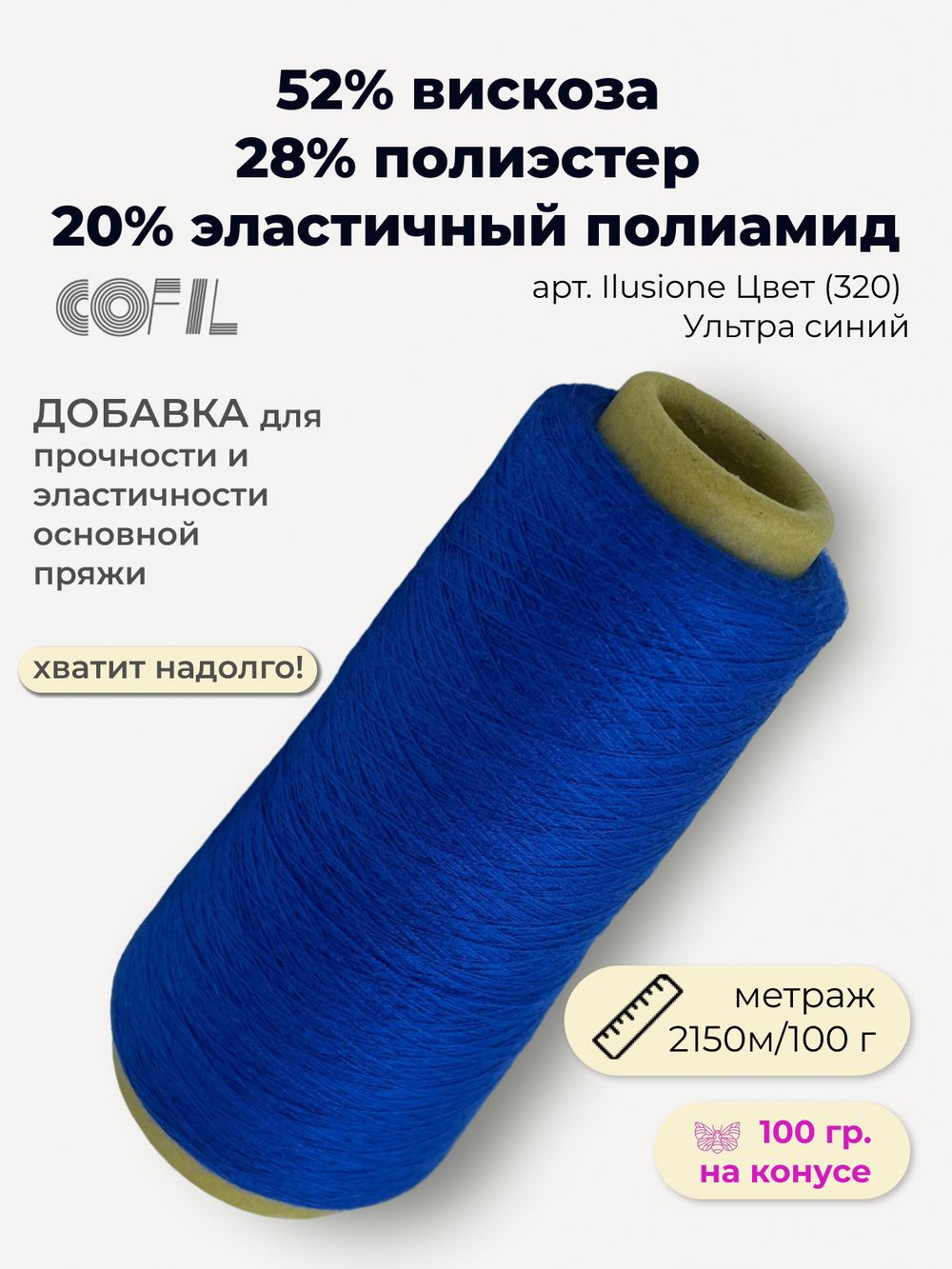 Эластичная пряжа полиамид с вискозой на бобине