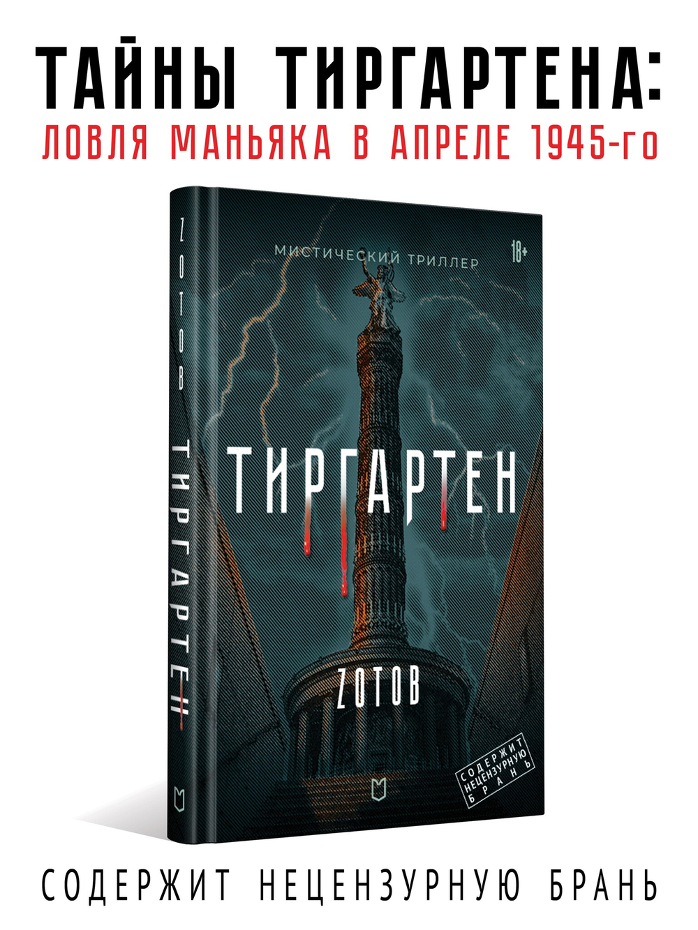 Тиргартен Мистический триллер