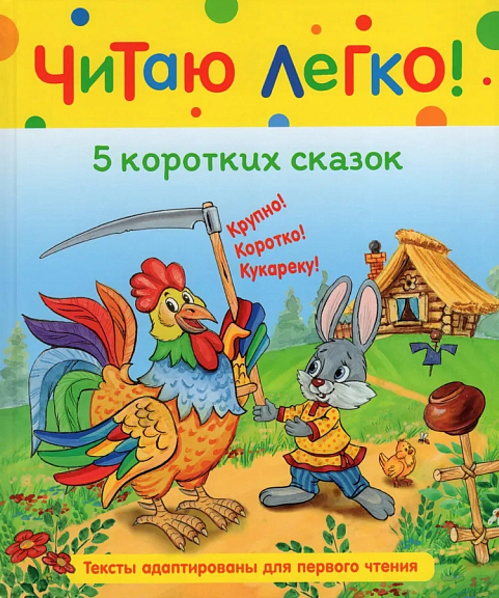 Книга Росмэн 198*235, "Читаю легко. 5 коротких сказок", 48стр.