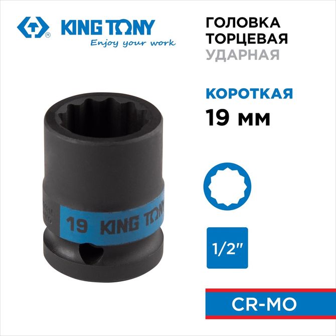 KING TONY (453019M) Головка торцевая ударная двенадцатигранная 1/2", 19 мм
