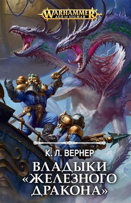 Книга "Warhammer. Владыки Железного Дракона"