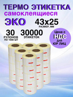 Самоклеящиеся термоэтикетки ЭКО 43x25мм 30 рулонов по 1000шт
