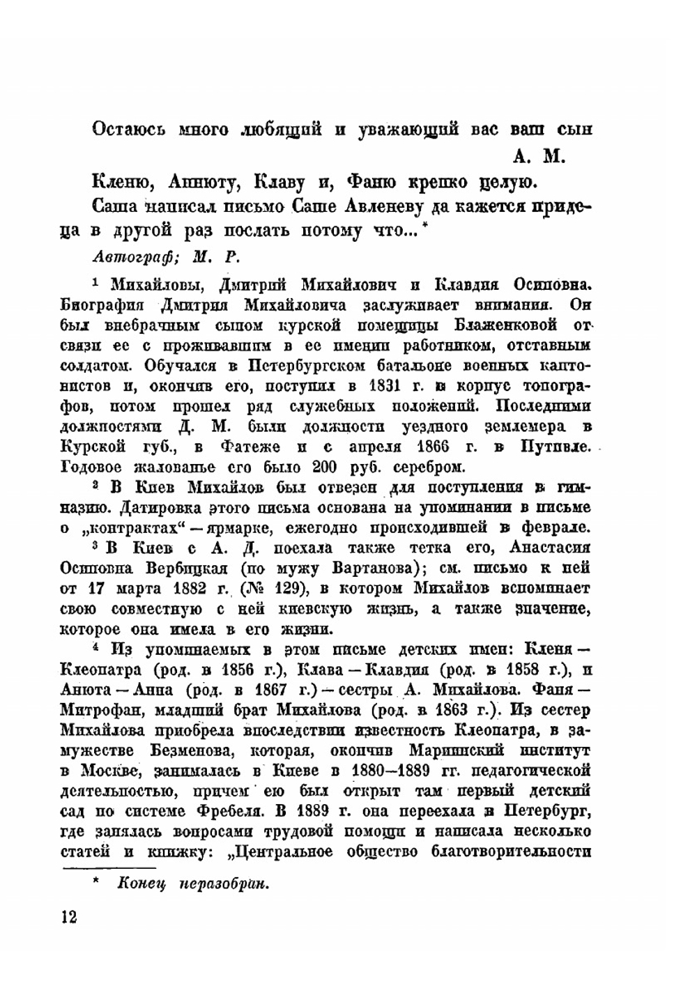 Письма народовольца А. Д. Михайлова | Михайлов Александр Дмитриевич