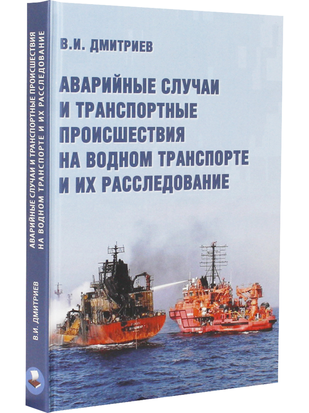 Аварийные случаи и транспортные просшествия на водном транспорте и их расследование