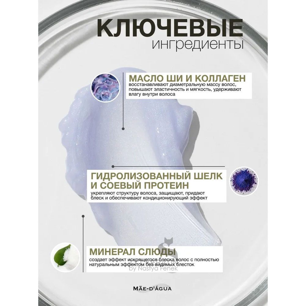 MAE D` AGUA BLONDE Treatment Cream Термозащитный Крем-шиммер