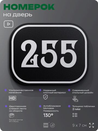 Номерок на дверь квартиры 255, для кабинета, офиса, шильдик 9 х 7 см, черный, Айдентика Технолоджи