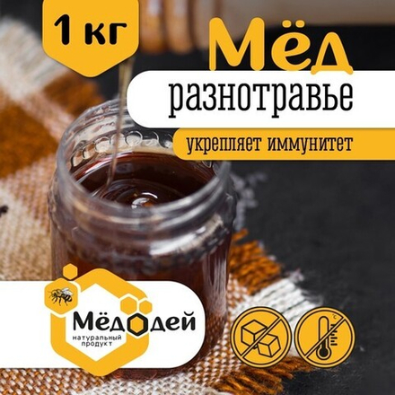 Мёд разнотравье