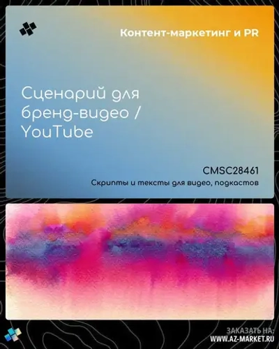 Сценарий для бренд-видео / YouTube